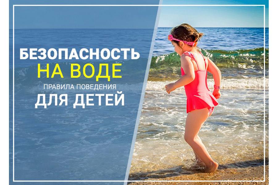 Безопасность на воде.