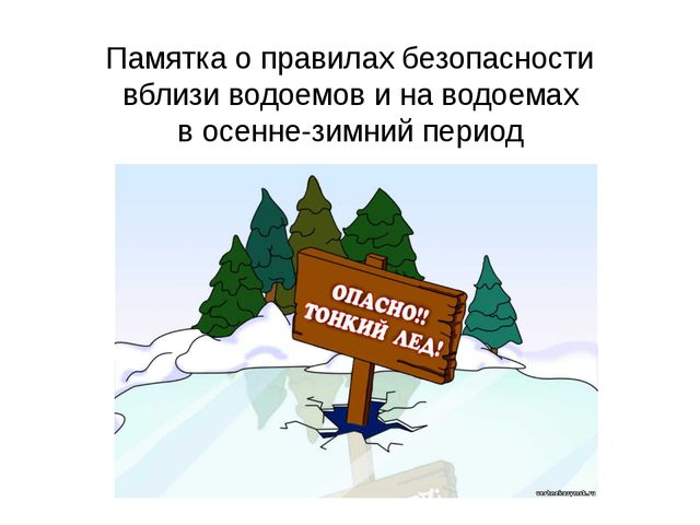 Правила безопасности на водоемах в осенне-зимний период.