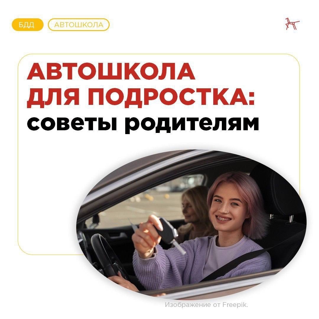 Автошкола для подростка - памятка родителям.