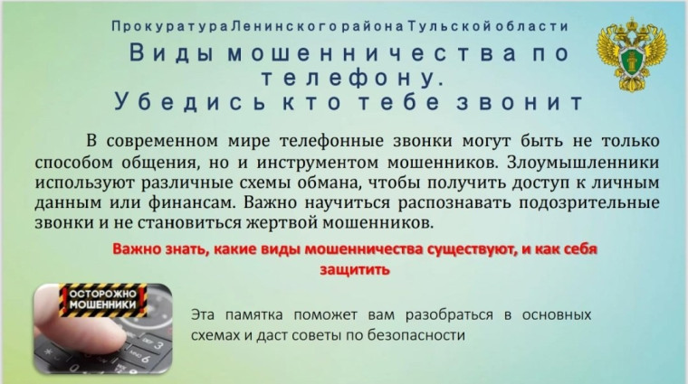Виды мошенничества по телефону!.