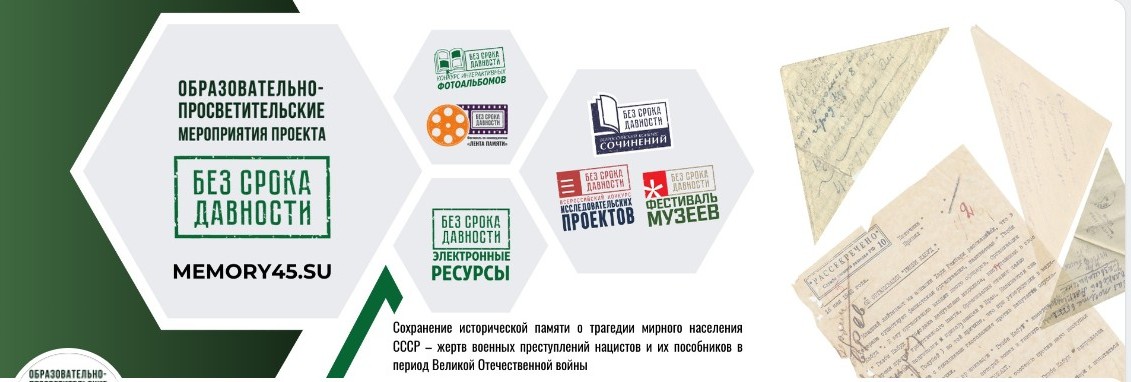 Без срока давности.