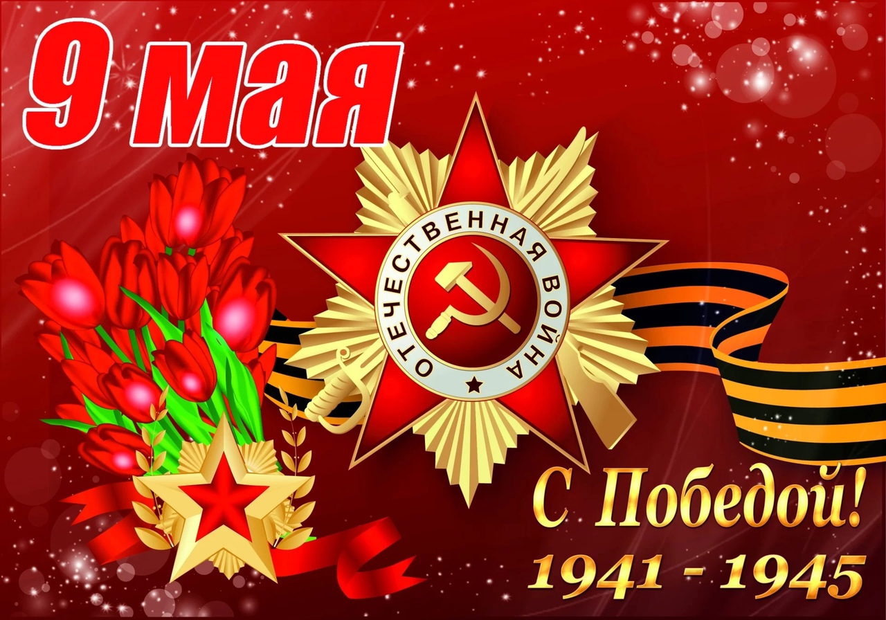 С ДНЕМ ПОБЕДЫ!.