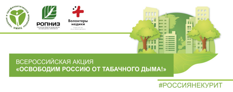 Всероссийская акция «Освободим Россию от табачного дыма».