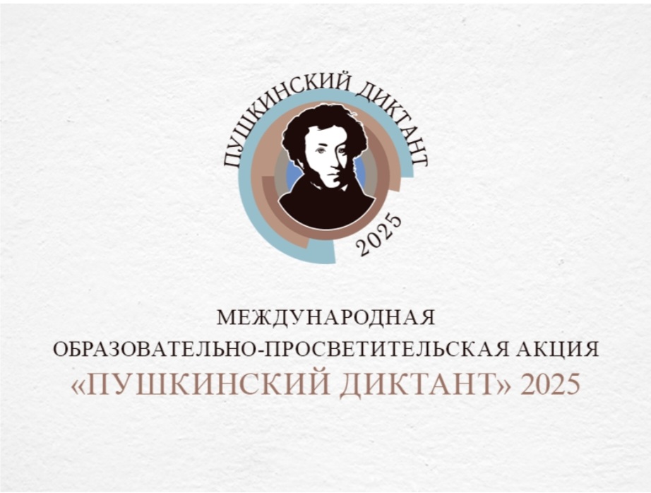 Международная образовательно-просветительская акция &amp;quot;Пушкинский диктант&amp;quot; 2025.
