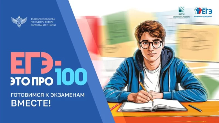 «ЕГЭ – это про100!».
