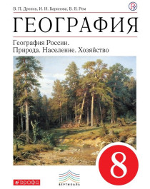 География России. В 2 книгах. Книга 1:  Природа. Население. Хозяйство.