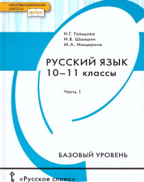 Русский язык (базовый уровень) 10-11 классы.